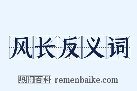 风长反义词是什么意思的图片